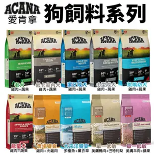 ACANA 愛肯拿 狗糧 6Kg 羊肉/幼成犬/潔牙成犬/室內犬/老犬/低敏犬糧『㊆㊆犬貓館』