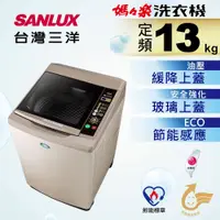 在飛比找蝦皮購物優惠-【SANLUX台灣三洋】SW-13NS6A 13KG 媽媽樂