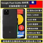 GOOGLE PIXEL 5 8GB/128GB 5G手機 QI無線充電 無線電力分享9.9新台灣公司貨]實體店面