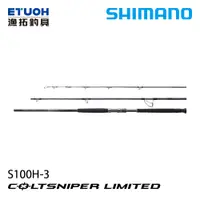 在飛比找漁拓釣具優惠-SHIMANO COLTSNIPER LIMITED S10