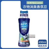 在飛比找ETMall東森購物網優惠-日本P&G蘭諾 衣物超消臭芳香顆粒香香豆 490mlx1瓶 