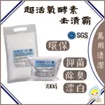 新上市 超小好樂洗 食用餐具 活氧酵素去汙劑 700G 補充 除垢 漂白 除臭 抑菌99.9 SGS食字號 歐盟 雙認證