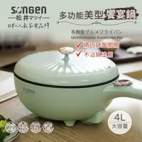 在飛比找樂天市場購物網優惠-日本 松井 SONGEN 多功能美型饗宴煎炒鍋/電火鍋/料理