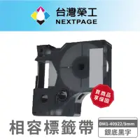 在飛比找momo購物網優惠-【NEXTPAGE 台灣榮工】DYMO 一般相容標籤帶 DM