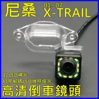 在飛比找Yahoo!奇摩拍賣優惠-尼桑 07年前 X-TRAIL T30 12顆LED補光高清