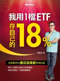 在飛比找博客來優惠-我用1檔ETF存自己的18% (電子書)