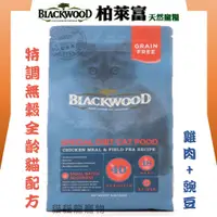 在飛比找蝦皮購物優惠-★貓貓龍寵物★ 柏萊富 Blackwood 愛貓專用 特調無