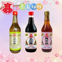 在飛比找蝦皮購物優惠-【高】五印醋/五印陳年醋/五印米醋520ml (超商最多4罐