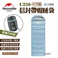 在飛比找momo購物網優惠-【Naturehike】信封帶帽睡袋 中空棉 U250_天際