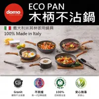 在飛比找蝦皮購物優惠-義大利 DOMO ECO 木柄不沾鍋 單柄湯鍋 平底鍋 深底