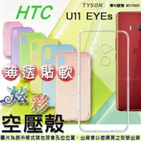 在飛比找PChome24h購物優惠-宏達 HTC U11 EYEs 炫彩極薄清透軟殼 空壓殼 氣