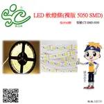 LED 軟燈條-每米60燈 (裸版 5050 SMD) 一捲5米