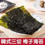 韓式 岩燒 梅海苔 梅子海苔 30G【零食圈】海苔 韓國海苔 梅子口味 韓國 零食 伴手禮