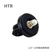 在飛比找PChome24h購物優惠-HTR for GoPro 轉 1/4