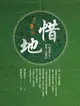 【電子書】惜地：中區慈濟志工環保口述歷史