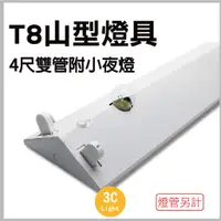 在飛比找蝦皮購物優惠-【T8 山型 燈座】2尺 4尺 雙管 燈台 附小夜燈-E12