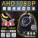 監視器 AHD 1080P 室內半球 海螺攝影機 黑色 紅外線夜視微奈米陣列燈 300萬高清鏡頭