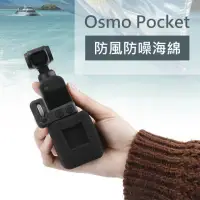在飛比找momo購物網優惠-3D Air Osmo Pocket 防風防噪過濾雜音海綿