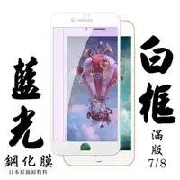 在飛比找momo購物網優惠-Iphone8 7 滿版鋼化膜9H白邊藍光玻璃貼保護貼(Ip