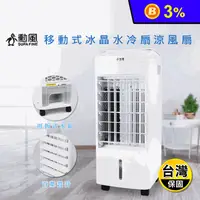 在飛比找生活市集優惠-【勳風】冰晶水冷扇涼風扇移動式水冷氣(AHF-K0098)