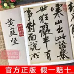 正品促銷】黃庭堅寒山子龐居士詩帖 碑帖大觀 原碑帖行書毛筆書法臨摹范本【有貓書房】