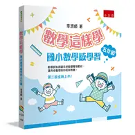 在飛比找TAAZE讀冊生活優惠-數學這樣學：國小數學感學習五年級（2版）