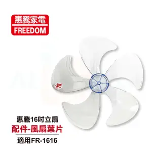 【FREEDOM 惠騰】16吋立扇FR-1616 配件 風扇葉片