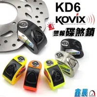 在飛比找蝦皮商城優惠-KOVIX KD6 警報碟煞鎖 送雙好禮 KOVIX官方旗艦