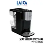 【加碼送義式舒活釋壓枕】LAICA 萊卡 全域溫控瞬熱飲水機 IWHBBOO