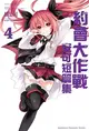 約會大作戰DATE A LIVE 安可短篇集（4） (二手書)