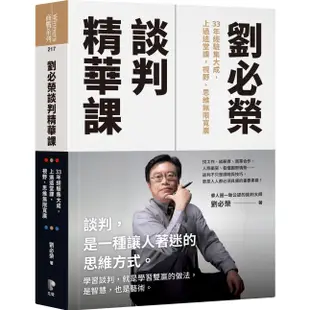 劉必榮談判精華課：33年經驗集大成，上過這堂課，視野、思維無限寬廣