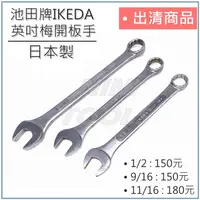 在飛比找蝦皮購物優惠-現貨出清【NINI 汽車工具】日本製 池田牌 IKEDA 英