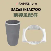 在飛比找蝦皮購物優惠-山水移動式冷氣SAC68/SAC688 前導風管接板套件［雪