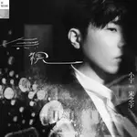 ㊣♡♥【華語CD專輯】小宇 (宋念宇) XIAO YU 無視 BE NOTHING