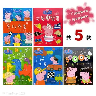 粉紅豬小妹貼紙書 場景貼紙書 /一本入(定240) Peppa Pig 佩佩豬 小豬佩奇 貼紙遊戲書 動腦書 學習書 萬聖節 交通工具 恐龍 正版授權