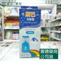 在飛比找樂天市場購物網優惠-SUPER 斯巴 洗眼器 森活中西藥局