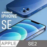 在飛比找PChome24h購物優惠-【全滿版鋼化膜】iPhone SE (第2代) iPhone