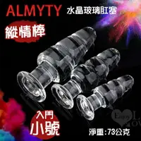 在飛比找樂天市場購物網優惠-後庭塞 ALMYTY 縱情棒 水晶玻璃肛塞﹝入門-小號﹞