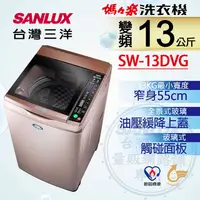 在飛比找PChome24h購物優惠-【台灣三洋Sanlux】13公斤DD直流變頻超音波單槽洗衣機