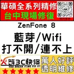 【台中ASUS手機快修】ZENFONE8/WIFI/藍芽/信號/異常/SIM卡讀不到/華碩手機維修/火箭3C