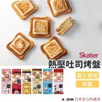 在飛比找蝦皮購物優惠-【現貨】日本直送 Skater 熱壓吐司烤盤 熱壓吐司 三明