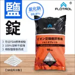 【水易購淨水-苗栗店】FLOTROL富洛鹽錠鹽碇-10公斤裝/1包-軟水機用鹽洗碗機製冰機清潔鹽錠(買3贈1)*含運*