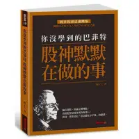 在飛比找露天拍賣優惠-闕又上《你沒學到的巴菲特:股神默默在做的事》金尉