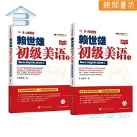 在飛比找蝦皮購物優惠-賴世雄初級美語上下二本 美語從頭學賴氏經典敎材零基礎【簡閱書