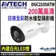 【無名】AVTECH 陞泰 DGC2105ATW 200萬 四合一全彩 槍型攝影機 內建麥克風 監視器