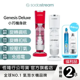 Sodastream 氣泡水機GENESIS DELUXE(紅/白)(福利品)