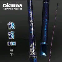 在飛比找蝦皮購物優惠-[全球釣具]  OKUMA 寶熊 熊霸 貝殼貼 95H 泰國