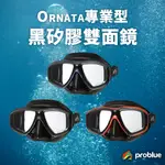 PROBLUE MS-252B ORNATA專業型 黑矽膠雙面鏡 潛水面鏡 專業面鏡 雙面鏡 浮潛 潛水 自潛 水肺潛水