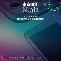 在飛比找PChome24h購物優惠-【東京御用Ninja】HTC One S9專用高透防刮無痕螢