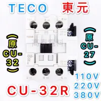 在飛比找蝦皮購物優惠-【高泰電料】附發票 TECO 東元 CU-32R CU-32